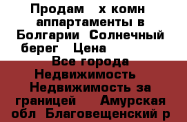 Продам 2-х комн. аппартаменты в Болгарии, Солнечный берег › Цена ­ 30 000 - Все города Недвижимость » Недвижимость за границей   . Амурская обл.,Благовещенский р-н